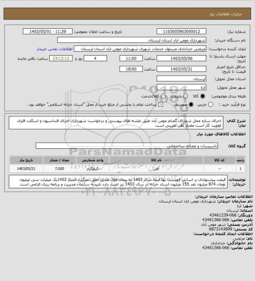 استعلام اجرای سازه  محل شهدای گمنام مومن آباد طبق نقشه های پیوستی و درخواست شهرداری اجرای فنداسیون و اسکلت فلزی اولویت کار است مقدار آهن تقریبی است