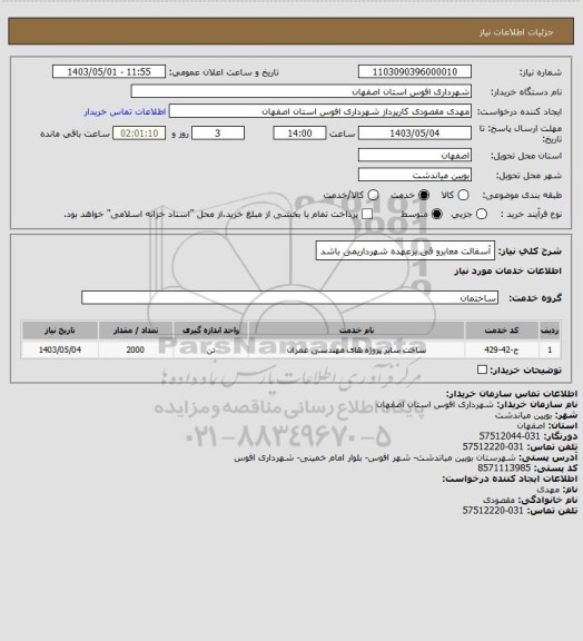 استعلام آسفالت معابرو قی برعهده شهرداریمی باشد