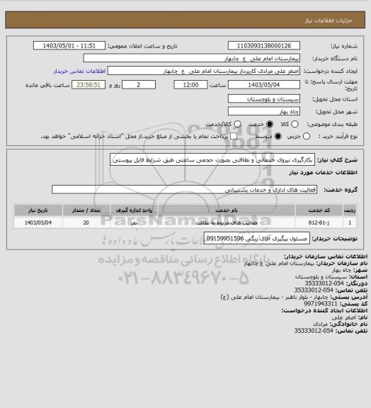 استعلام بکارگیری نیروی خدماتی و نظافتی بصورت حجمی ساعتی طبق شرایط فایل پیوستی