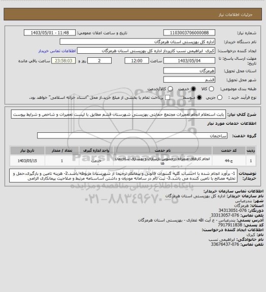 استعلام بابت استعلام انجام تعمیرات مجتمع حمایتی بهزیستی شهرستان قشم مطابق با لیست تعمیرات و شاخص و شرایط پیوست