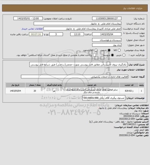 استعلام بکارگیری نیروی تاسیساتی مطابق فایل پیوستی بصورت حجمی(ساعتی) طبق شرایط فایل پیوستی
