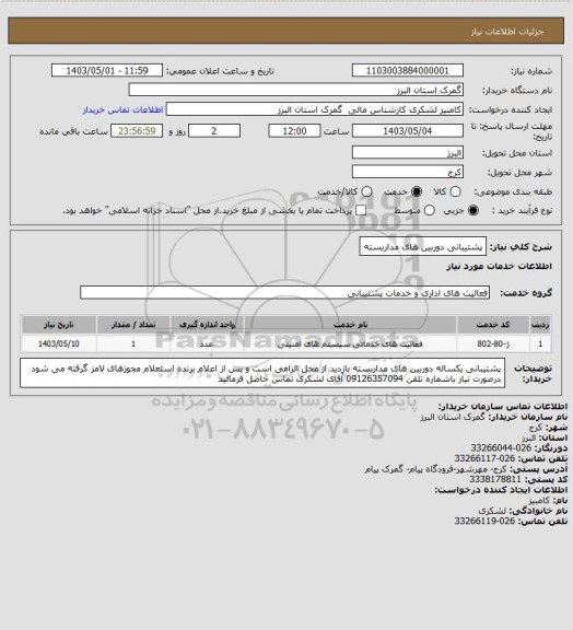استعلام پشتیبانی دوربین های مداربسته