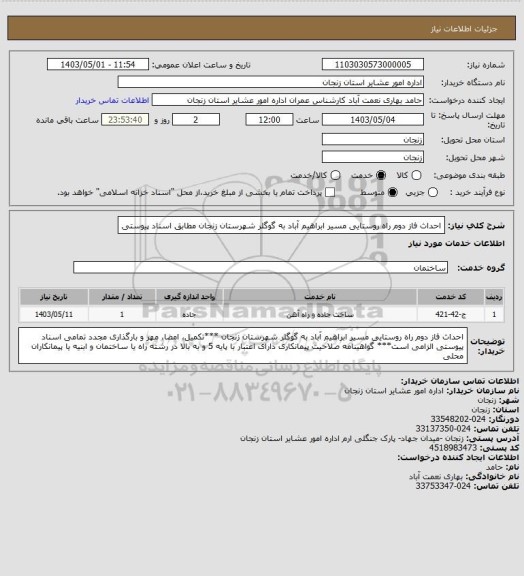 استعلام احداث فاز دوم راه روستایی مسیر ابراهیم آباد به گوگلر شهرستان زنجان مطابق اسناد پیوستی