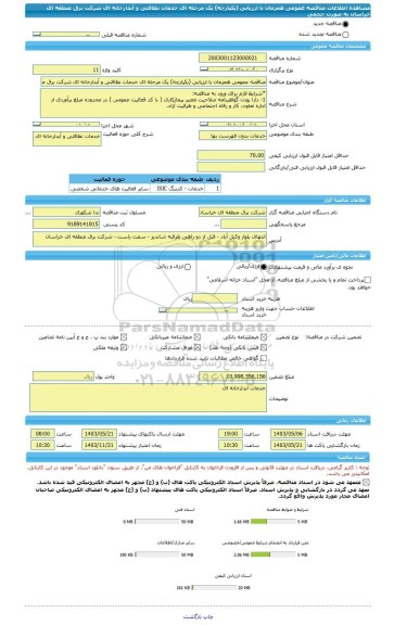 مناقصه، مناقصه عمومی همزمان با ارزیابی (یکپارچه) یک مرحله ای خدمات نظافتی و آبدارخانه ای شرکت برق منطقه ای خراسان به صورت حجمی