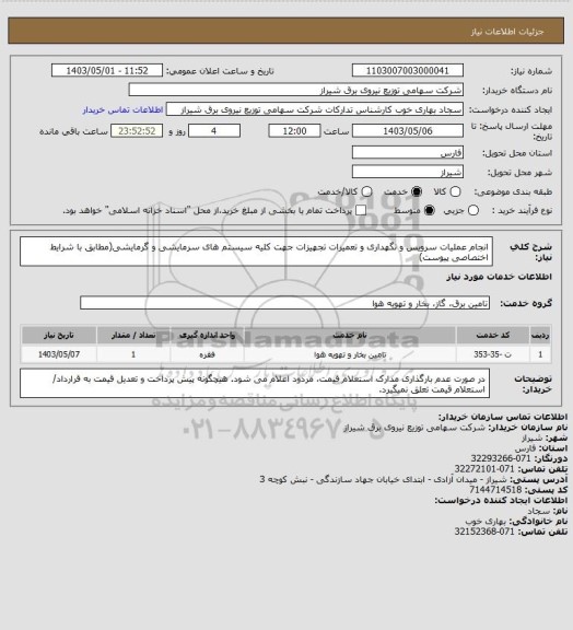 استعلام انجام عملیات سرویس و نگهداری و تعمیرات تجهیزات جهت کلیه سیستم های سرمایشی و گرمایشی(مطابق با شرایط اختصاصی پیوست)