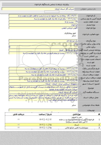 مناقصه, تعمیرات ونگهداری شبکه وتاسیسات گازرسانی در شهرستانهای جیرفت،عنبرآباد،کهنوج،رودبار وتوابع