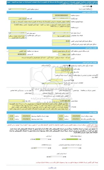 مناقصه، مناقصه عمومی همزمان با ارزیابی (یکپارچه) یک مرحله ای تکمیل و اجرای عملیات آبخیزداری در حوزه سد کارون - حوزه آبخیز کوچهری  (چمن سلطان،گایکان) شهرستان الیگودرز  د