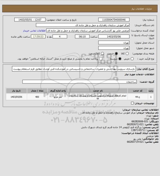 استعلام بازسازی سرویس بهداشتی و تعمیرات ساختمانی و تاسیساتی در آموزشکده فنی لوشان مطابق فرم استعلام پیوست