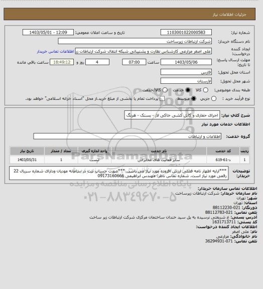 استعلام اجرای حفاری و کابل کشی خاکی لار - بستک - هرنگ