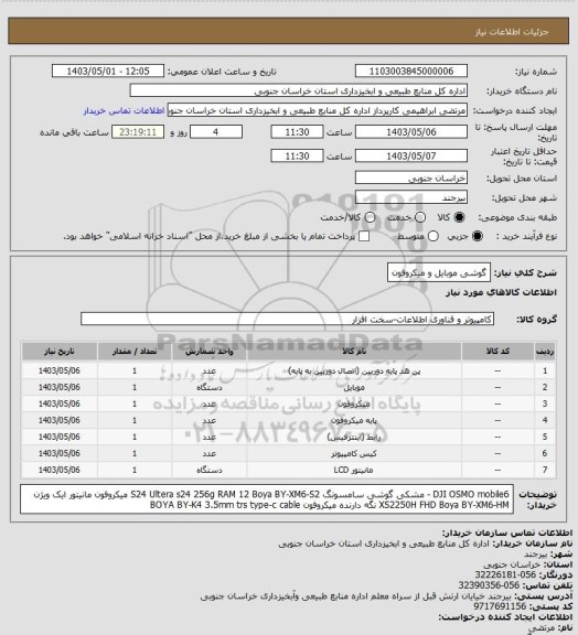 استعلام گوشی موبایل و میکروفون