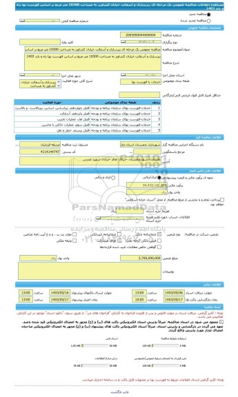 مناقصه، مناقصه عمومی یک مرحله ای زیرسازی و آسفالت خیابان کشاورز به مساحت 10300 متر مربع بر اساس فهرست بها راه و باند 1403