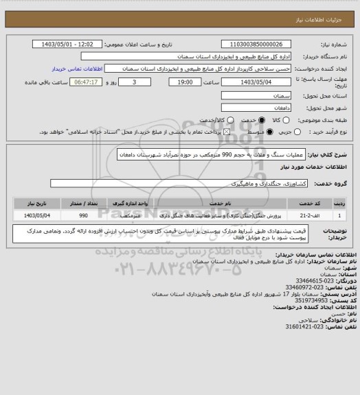 استعلام عملیات سنگ و ملات به حجم 990 مترمکعب در حوزه نصرآباد شهرستان دامغان