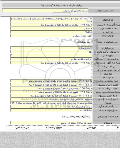 مناقصه, مناقصه تعمیرات ساختمان های اداره ایمنی شرکت ژالایش گاز بیدبلند در سال ۱۴۰۳