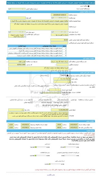 مناقصه، مناقصه عمومی همزمان با ارزیابی (یکپارچه) یک مرحله ای تعمیرات جزئی و ضروری بنایی و رنگ آمیزی در سطح منطقه