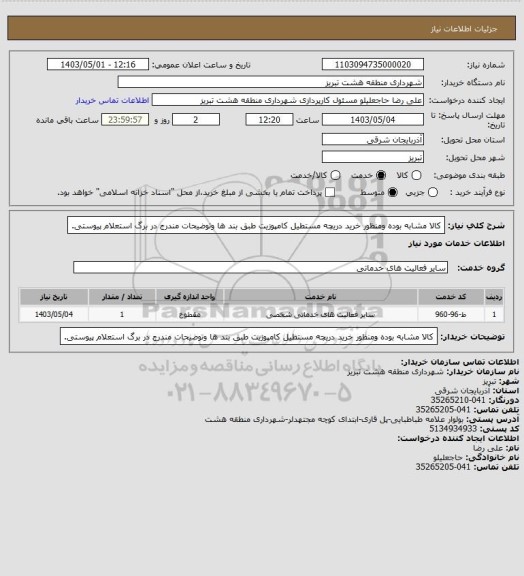 استعلام کالا مشابه بوده ومنظور خرید دریچه مستطیل کامپوزیت طبق بند ها وتوضیحات مندرج در برگ استعلام پیوستی.