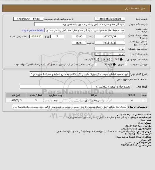 استعلام خرید 5 مورد قطعات سیستم هیدرولیک ماشین آلات مکانیزه به شرح شرایط و مشخصات پیوستی f