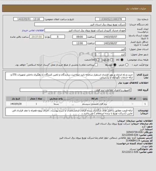 استعلام خرید و راه اندازی و عقد قرارداد استقرار سامانه نایید صلاحیت سازندگان و تامین کنندگان با رهگیری داخلی تجهیزات ITS و ارائه خدمات نگهداری و پشتیبانی