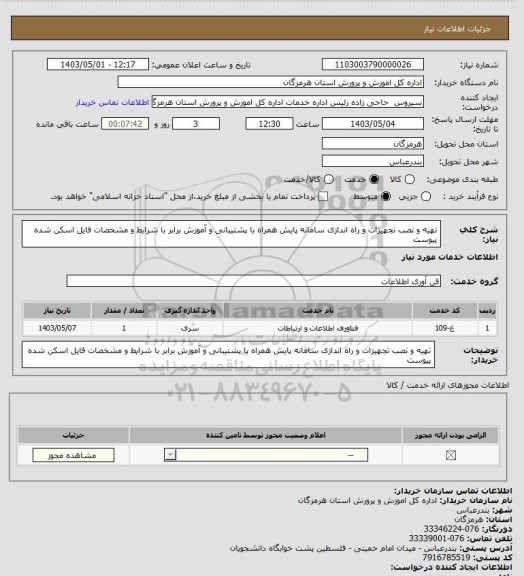 استعلام تهیه و نصب تجهیزات و راه اندازی سامانه پایش همراه با پشتیبانی و آموزش برابر با شرایط و مشخصات فایل اسکن شده پیوست
