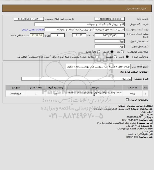 استعلام تهیه و حمل و نصب و ابنیه سرویس های بهداشتی اداره مرکزی