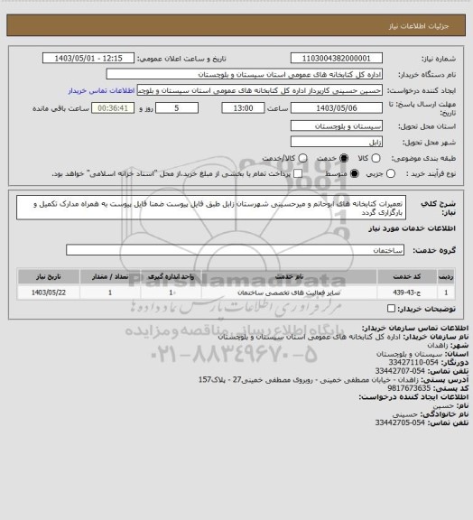 استعلام تعمیرات کتابخانه های ابوحاتم و میرحسینی شهرستان زابل طبق فایل پیوست ضمنا فایل پیوست به همراه مدارک تکمیل و بارگزاری گردد