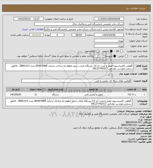 استعلام گواهی کالیبراسیون معتبر و مدت دار 12 دستگاه بازتاب سنج خطوط راه ساخت شرکت ZEHNTNER مدل ZRM1013 ، فاکتور رسمی،مهندس عقدائی 09127792317