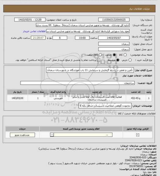 استعلام  تأمین و تعمیر سیستم گرمایش و سرمایش 11 باب آموزشگاه در شهرستان سمنان