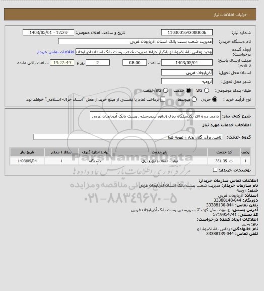 استعلام بازدید دوره ای یکدستگاه دیزل ژنراتور سرپرستی پست بانک آذربایجان غربی