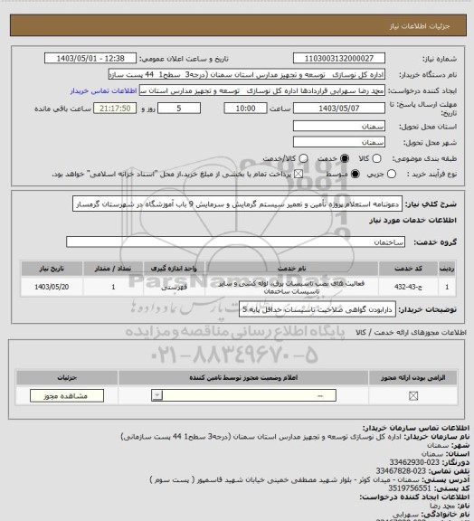 استعلام 	دعوتنامه استعلام پروژه تأمین و تعمیر سیستم گرمایش و سرمایش 9 باب آموزشگاه در شهرستان گرمسار