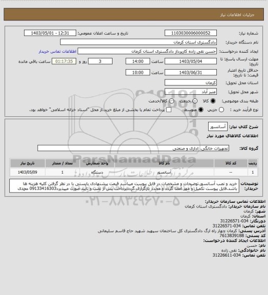 استعلام آسانسور