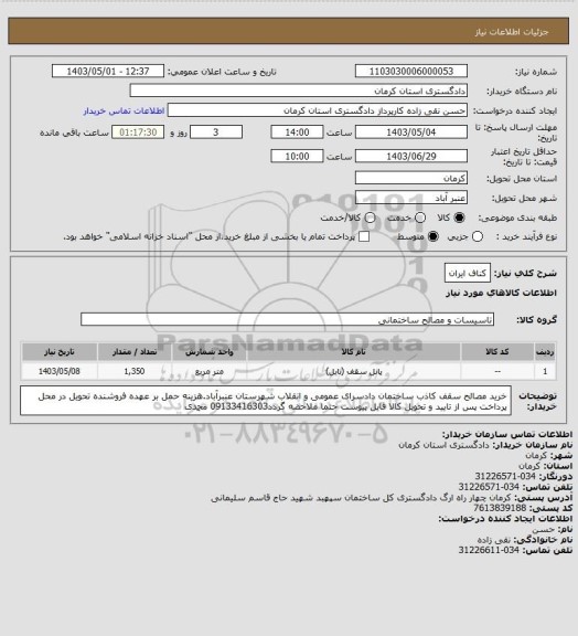 استعلام کناف ایران