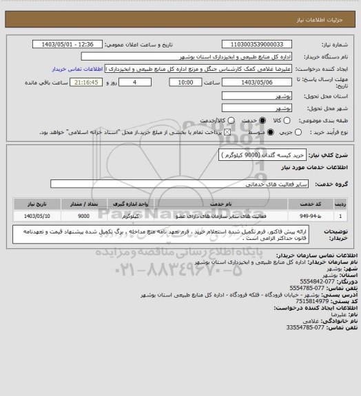 استعلام خرید کیسه گلدان (9000 کیلوگرم )