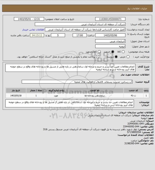 استعلام انجام مطالعات تعیین حد بستر و حریم و مرحله اول ساماندهی در بازه هایی از مسیل ها و رودخانه های واقع در سطح حوضه های آبریز رودخانه ارس و دریاچه ارومیه
