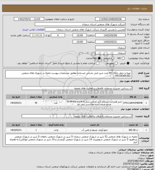 استعلام تهیه و حمل رایگان 40 عدد شیر اتش نشانی ایستاده مطابق مشخصات پیوست تخلیه در شهرک های صنعتی 09109365362