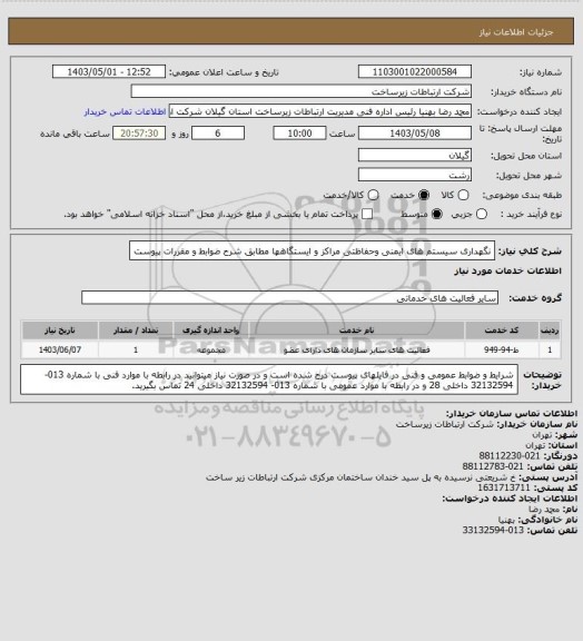 استعلام نگهداری سیستم های ایمنی وحفاظتی مراکز و ایستگاهها مطابق شرح ضوابط و مقررات پیوست