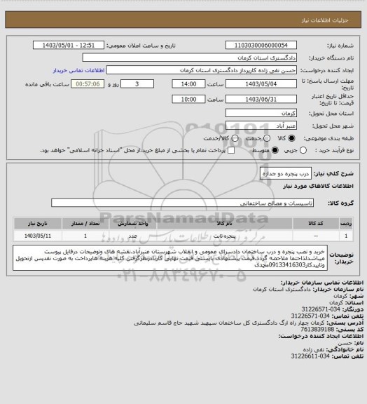 استعلام درب پنجره دو جداره
