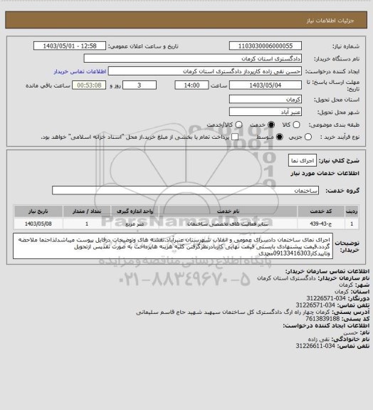 استعلام اجرای نما