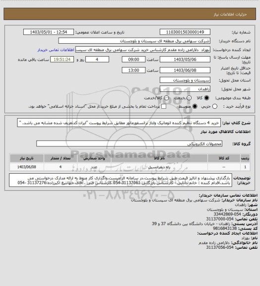 استعلام خرید 4 دستگاه تنظیم کننده اتوماتیک ولتاژ ترانسفورماتور مطابق شرایط پیوست "ایران کدتعریف شده مشابه می باشد. "