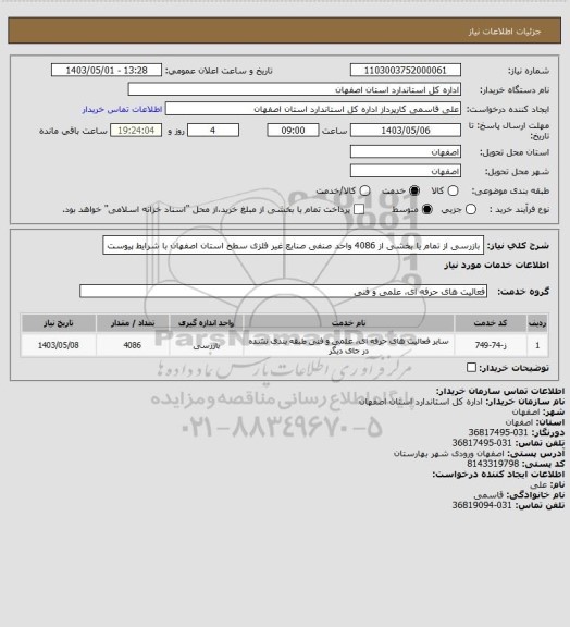 استعلام بازرسی از تمام یا بخشی از 4086 واحد صنفی صنایع غیر فلزی سطح استان اصفهان با شرایط پیوست