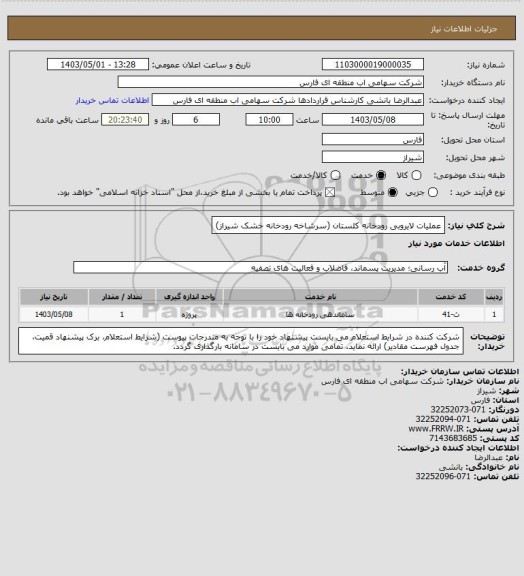 استعلام عملیات لایروبی رودخانه کلستان (سرشاخه رودخانه خشک شیراز)