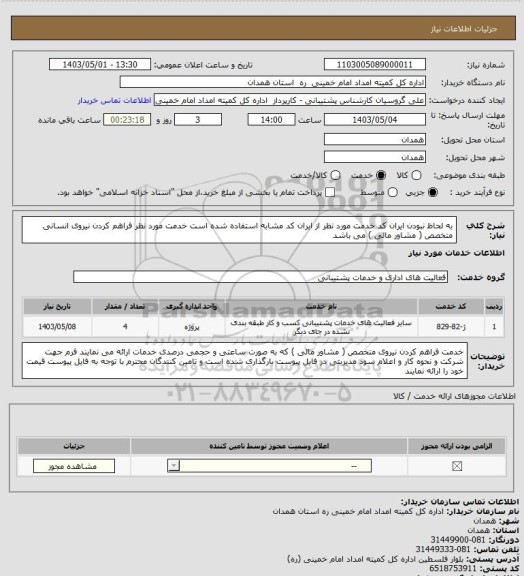 استعلام به لحاظ نبودن ایران کد خدمت مورد نظر از ایران کد مشابه استفاده شده است خدمت مورد نظر فراهم کردن نیروی انسانی متخصص ( مشاور مالی ) می باشد