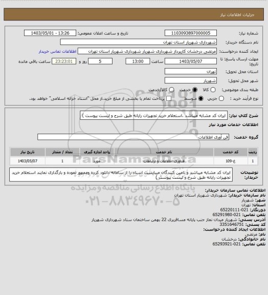 استعلام ایران کد مشابه میباشد .استعلام خرید تجهیزات رایانه طبق شرح و لیست پیوست )