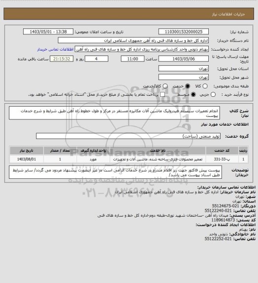 استعلام انجام تعمیرات سیستم هیدرولیک ماشین آلات مکانیزه مستقر در مرکز و طول خطوط راه آهن طبق شرایط و شرح خدمات پیوست