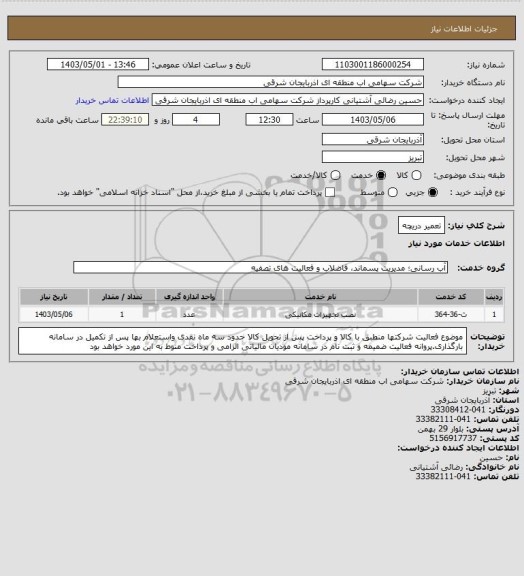 استعلام تعمیر دریچه