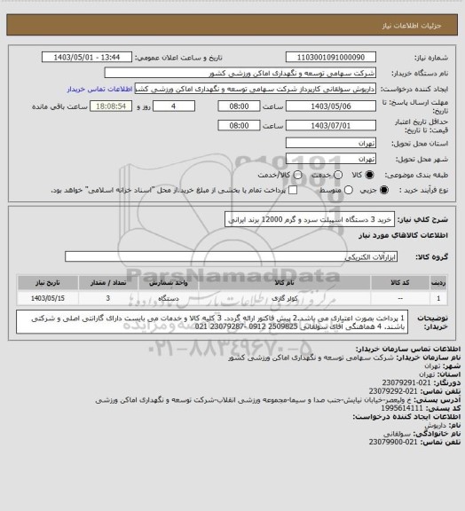 استعلام خرید 3 دستگاه اسپیلت سرد و گرم 12000 برند ایرانی