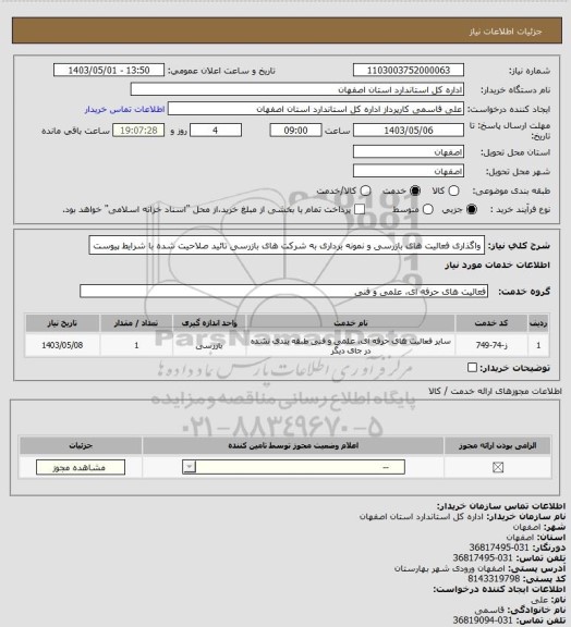 استعلام واگذاری فعالیت های بازرسی و نمونه برداری به شرکت های بازرسی تائید صلاحیت شده با شرایط پیوست