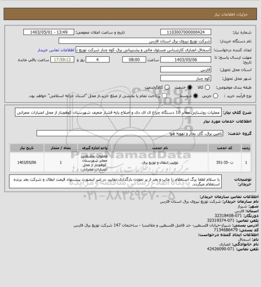 استعلام عملیات روشنایی معابر 10 دستگاه چراغ ال ای دی و اصلاح پایه فشار ضعیف شهرستان کوهچنار از محل اعتبارات عمرانی