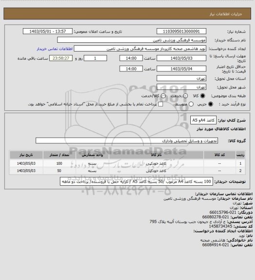 استعلام کاغذ A4و A5