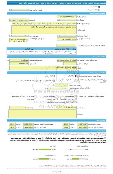 مناقصه، مناقصه عمومی یک مرحله ای خدمات ابزاردقیق و حفاظت از زنگ در سطح ناحیه گازرسانی درگز و کلات