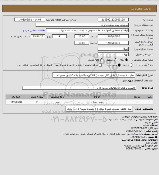 استعلام هارد ذخیره ساز ( طبق فایل پیوست)
کالا اورجینال و دارای گارانتی معتبر باشد