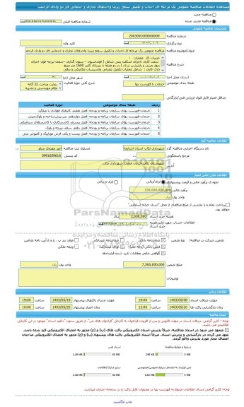 مناقصه، مناقصه عمومی یک مرحله ای احداث و تکمیل سطح زیربنا واحدهای تجاری و خدماتی فاز دو وادی الرحمت